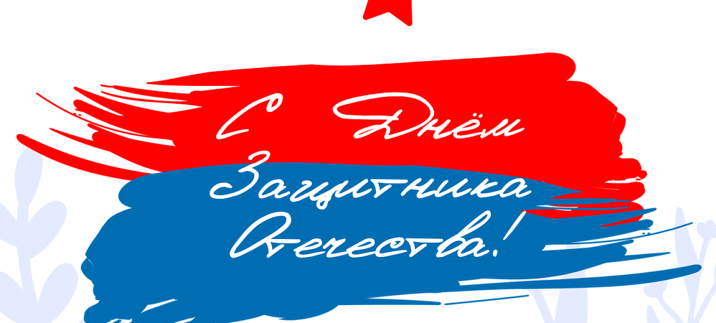 Поздравляем с Днем защитника Отечества!