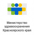 Министерство здравоохранения Красноярского края