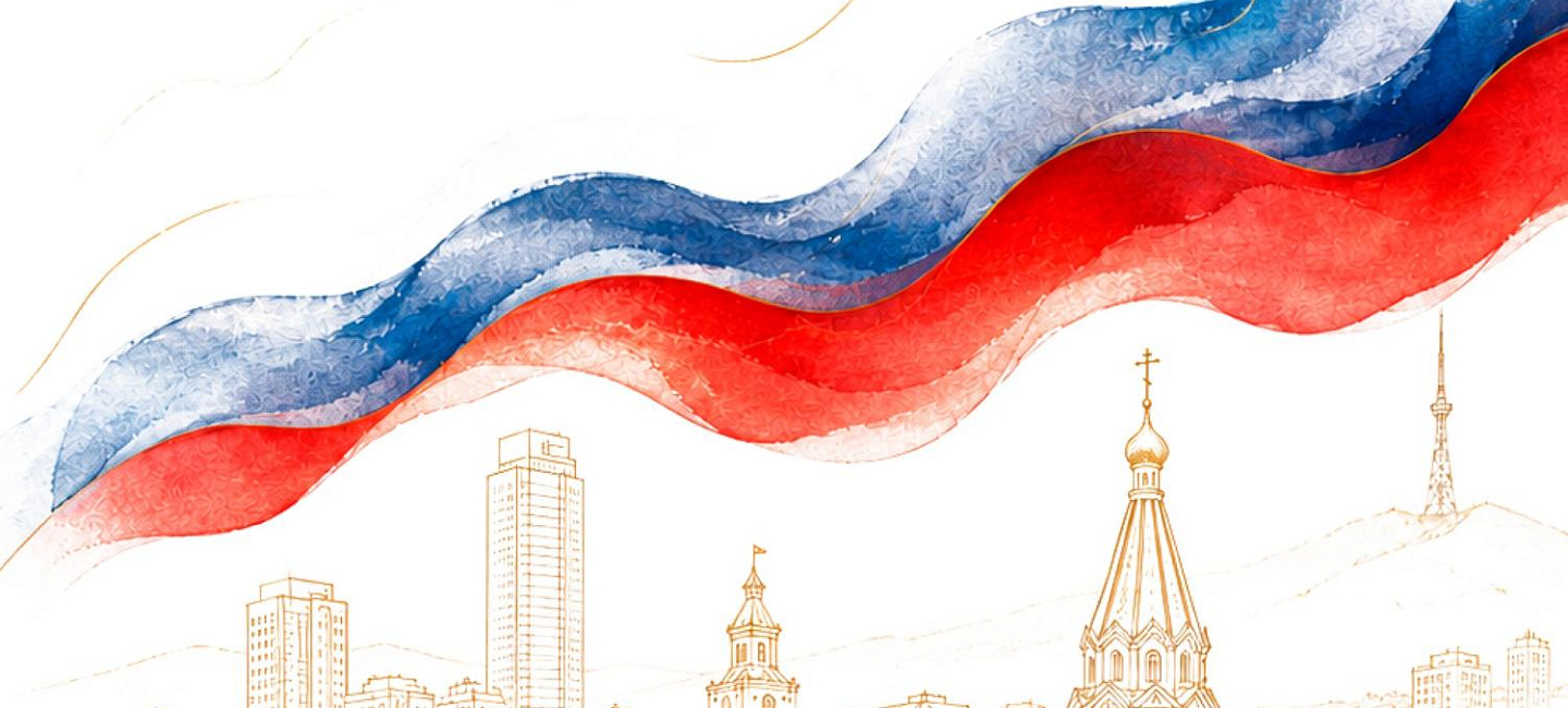 Поздравляем вас с Днём России!